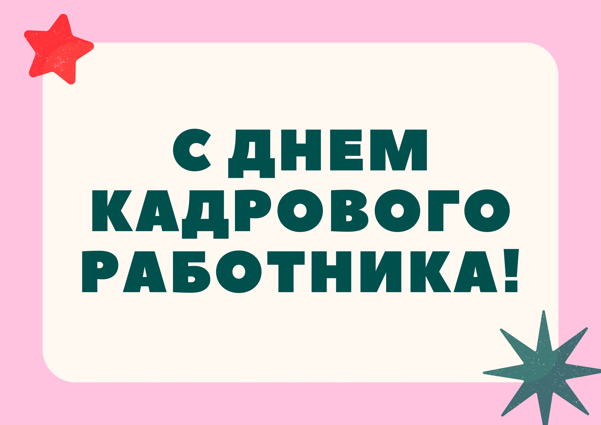 С днём кадрового работника! - ГозПоддержка